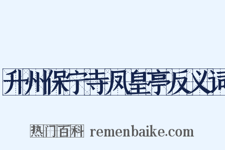 升州保宁寺凤皇亭反义词是什么意思的图片